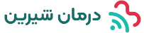 درمان شیرین